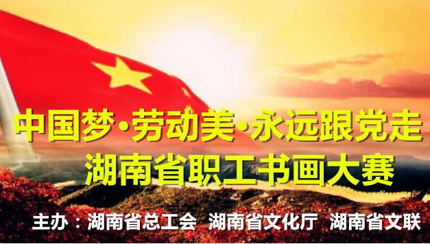 《中国梦·劳动美·永远跟党走》书画大赛获奖名单_湖南名人网