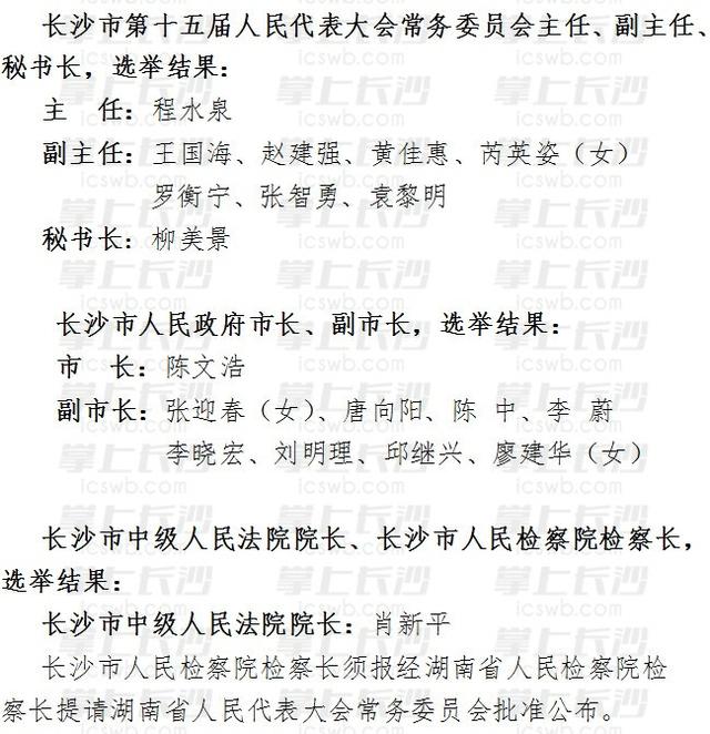 程水泉当选长沙市人大常委会主任 陈文浩当选市长_湖南名人网