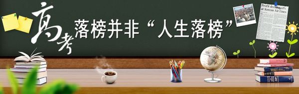 高考落榜生去向 高考落榜学什么专业好_湖南名人网