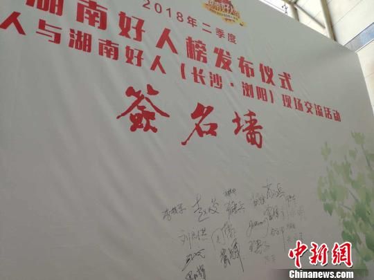 签名墙。 王昊昊 摄 “湖南好人”二季度榜单发布 邹勇松等入选“中国好人榜”_湖南名人网
