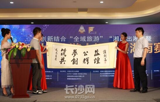 2018世界旅游小姐湖南赛区新闻发布会盛大召开_湖南名人网