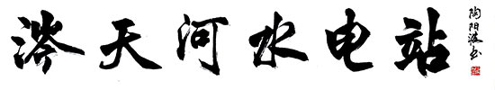 陶阳波书法赏析——书法名家集评陶阳波书法_湖南名人网